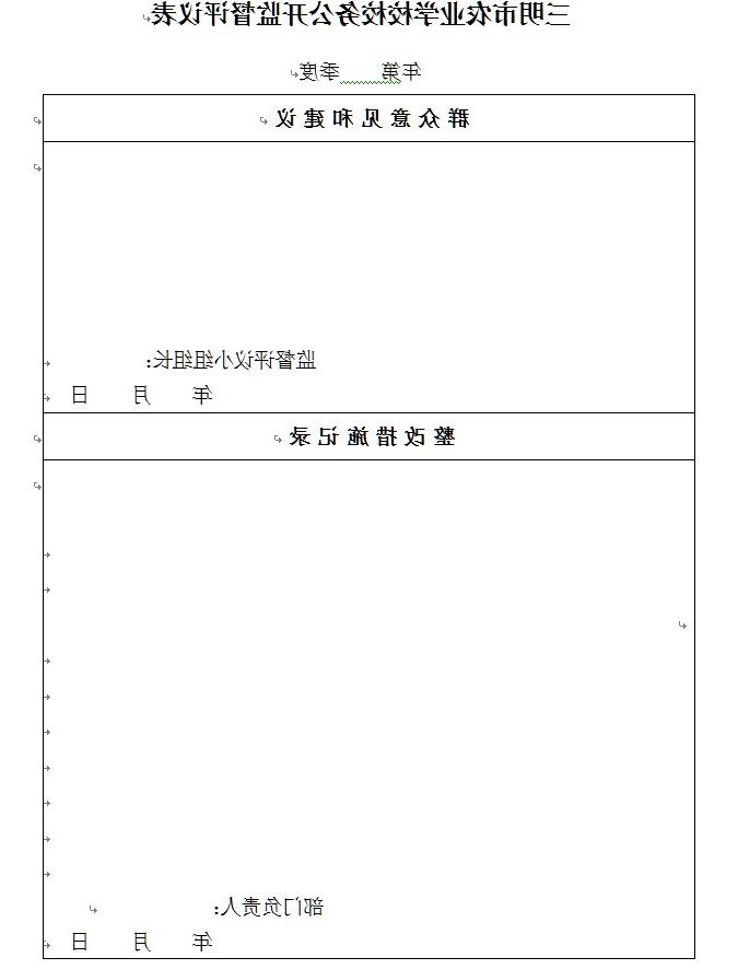 三明市农业学校校务公开监督评议表.jpg